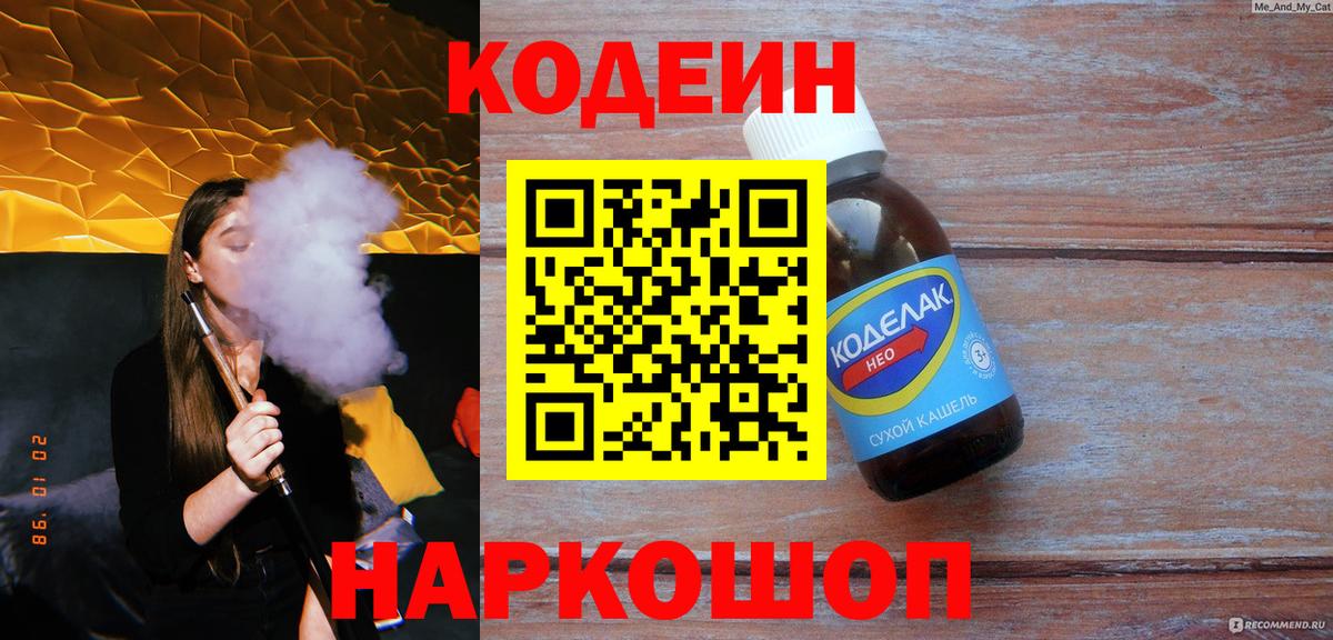 Кодеин Purple Drank Мончегорск